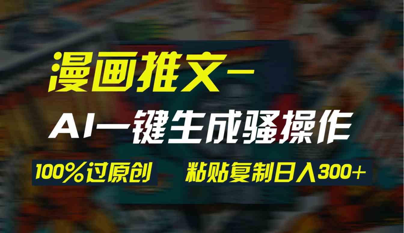 用AI一键生成漫画爆款视频，3分钟搞定一个，轻松日入300+-安索博客网