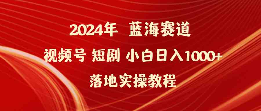 2024年视频号短剧赚钱新玩法，小白也能轻松日赚1000+-安索博客网
