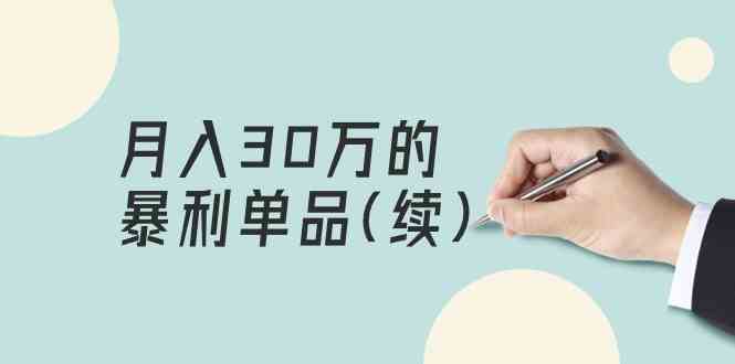 (9631期)某公众号付费文章《月入30万的暴利单品(续)》——客单价三四千，钱真的很好赚-安索博客网