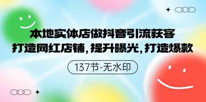 本地实体店抖音引流秘籍：137节超实用课程，教你打造网红店、提升曝光、做出爆款（无水印）-安索博客网