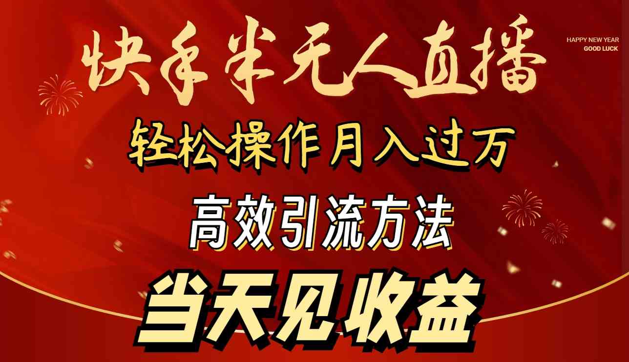 （9626期）2024快手半无人直播，操作超简单，月入过万，引流当天就见钱-安索博客网