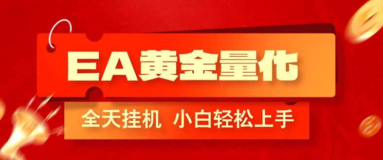 （17457期）EA黄金量化，24小时自动跑，不用人管，小白也能上手，日赚1000+-安索博客网
