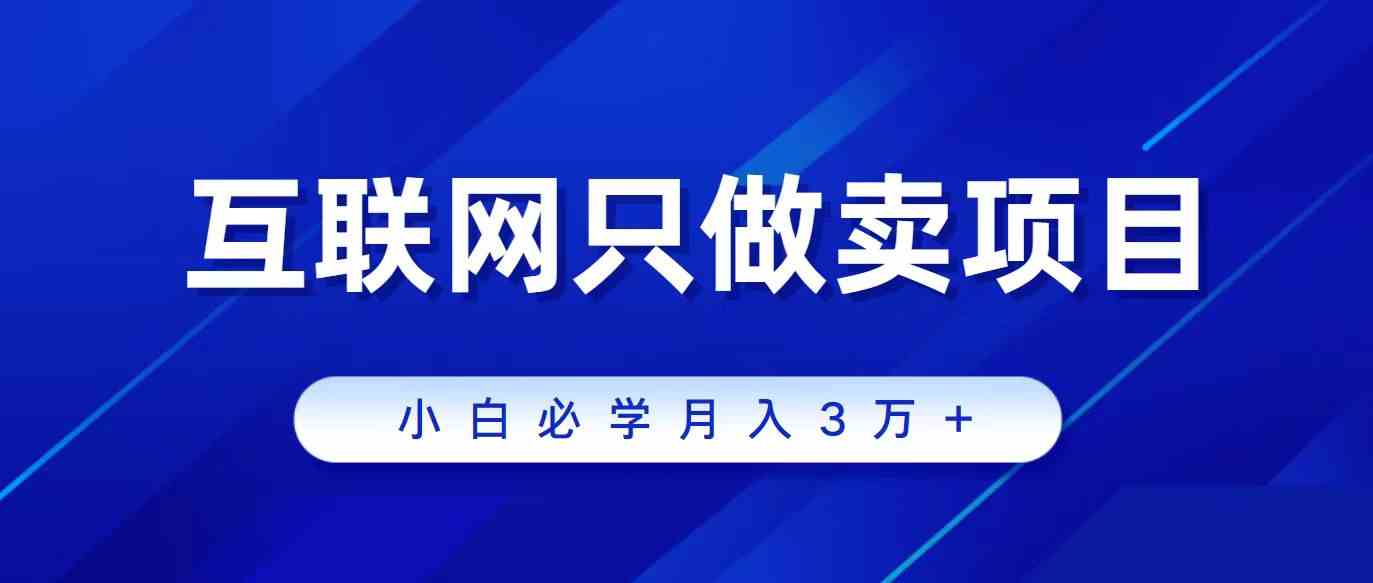互联网的尽头就是卖项目，被割过韭菜的兄弟们必看！轻松月入三万以上！-安索博客网