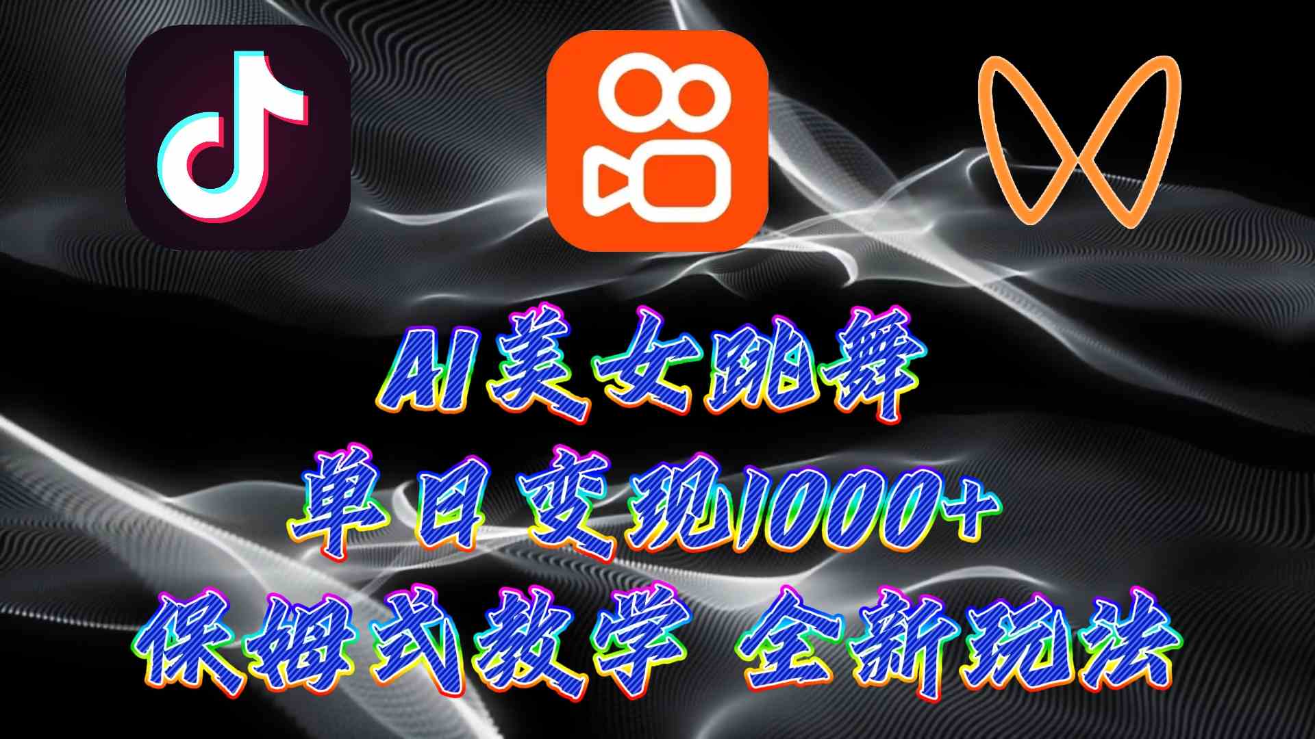 最新AI美女跳舞项目，轻松变现，小白也能玩得转-安索博客网