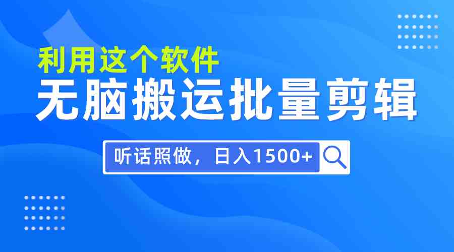 每天半小时，零基础也能轻松搬运剪辑，听话照做就能日赚1500+-安索博客网