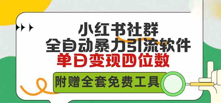 小红书社群自动引流秘籍：每天稳拿500+精准创业粉，轻松日入四位数-安索博客网