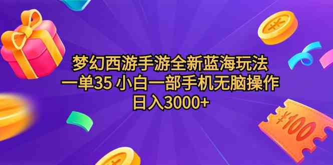 （9612期）梦幻西游手游新玩法，一单赚35，小白用手机就能干，日入3000+轻轻松松-安索博客网