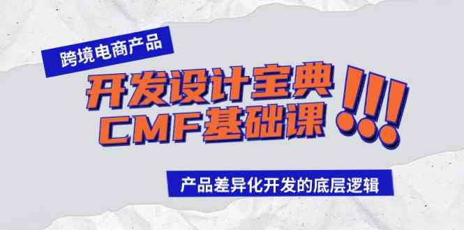跨境电商产品开发设计宝典-CMF基础课：产品差异化开发的底层逻辑-安索博客网