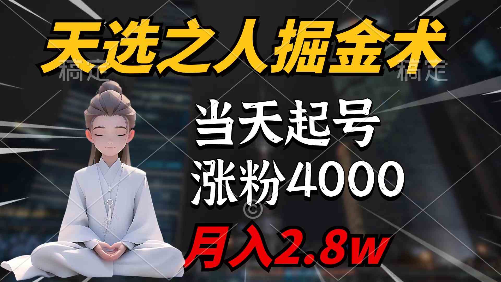 天选之人掘金术，当天起号，7条作品涨粉4000+，单月变现2.8w-安索博客网