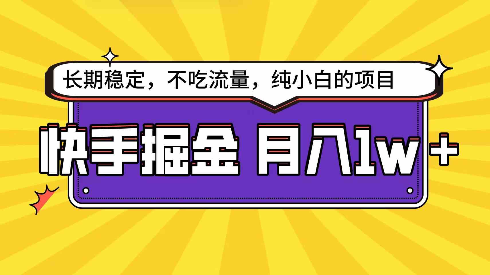 （9609期）快手搞钱天花板！小白也能轻松月入1w+-安索博客网