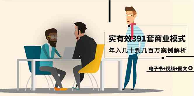 （9607期）真实有效的391套商业模式，年入几十万到几百万的案例解析（电子书+视频+图文）-安索博客网