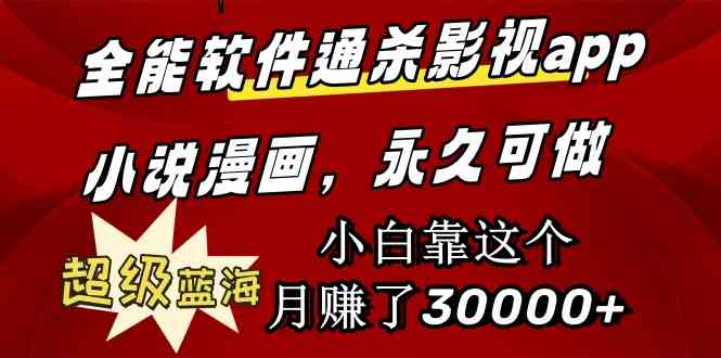 （9603期）全能软件通杀影视、小说、漫画，超冷门蓝海项目！小白靠它月入3万+，永久能玩-安索博客网
