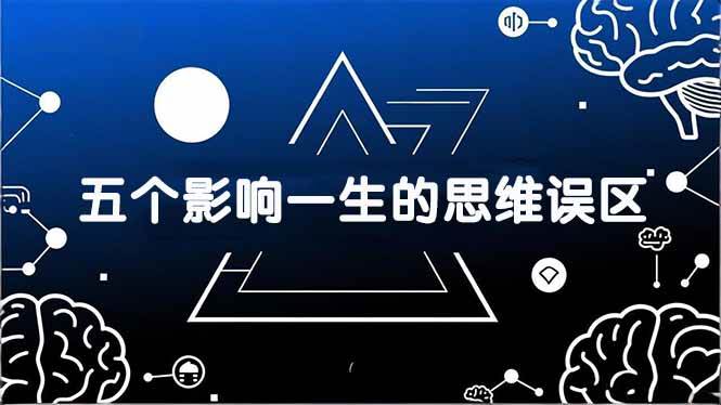 五个让你走弯路的思维误区，看完少踩十年坑-安索博客网