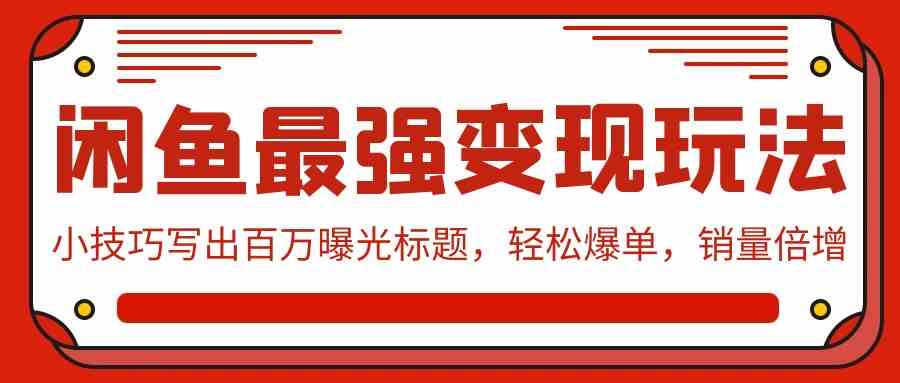 闲鱼变现新玩法：用这些小心机写出爆款标题，轻松卖货销量翻倍-安索博客网