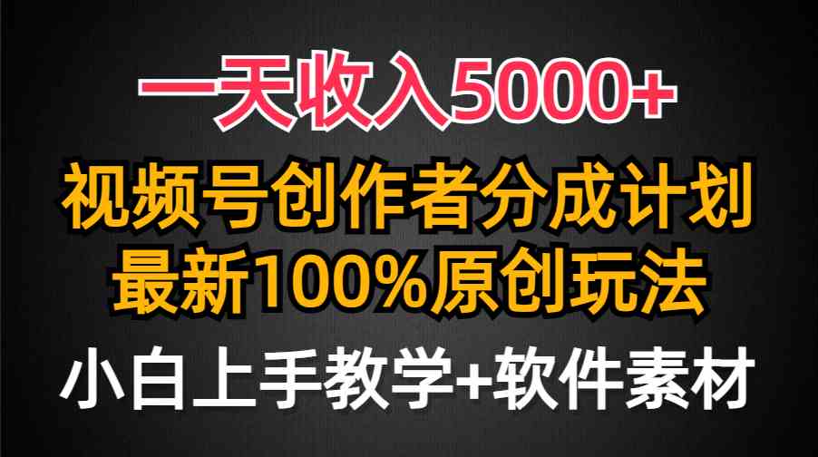（9599期）一天赚5000+，视频号创作者分成计划，最新原创玩法，小白也能轻松上手-安索博客网