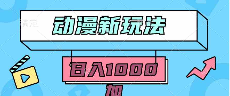 2024动漫新套路，随便做都能火！5分钟搞定一条，搬运也能日赚1000+，原创通过率100%-安索博客网