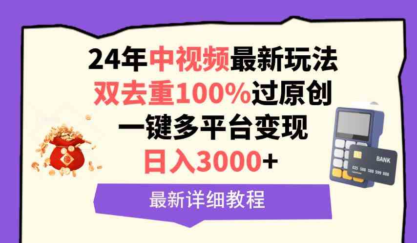 中视频2024年新玩法，双去重轻松过原创，日赚3000+，一键多平台变现-安索博客网