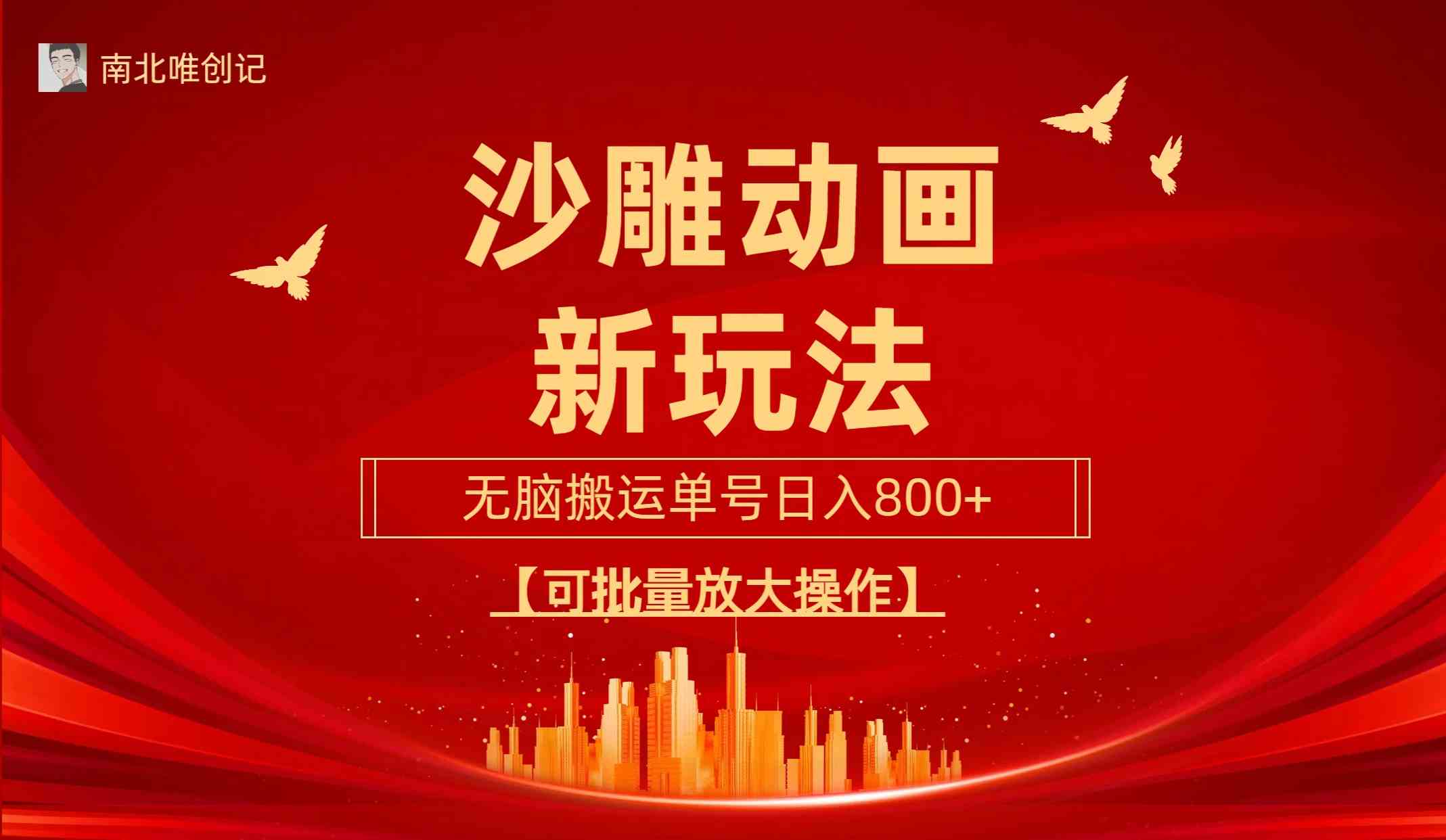 沙雕动漫新玩法！无脑搬运，轻松上手，三天起号，单号日赚800+-安索博客网