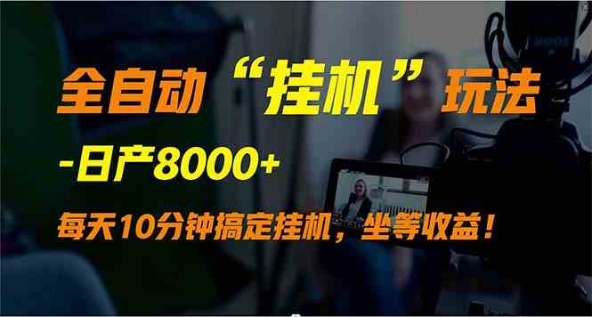 躺着也能赚钱？全自动“挂机”玩法，日入8000+，赶紧来瞅瞅！-安索博客网