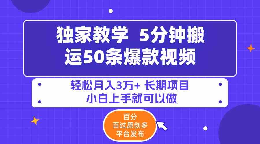 5分钟搞定50条爆款视频！独家技巧，原创率超高，多平台发，躺着月入3万+，长期搞钱路子-安索博客网