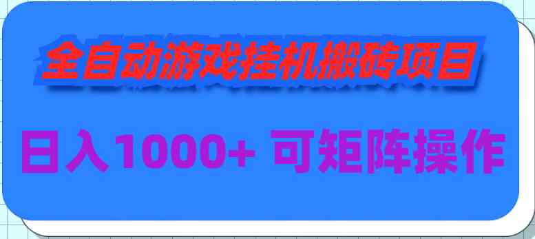 全自动游戏挂机搬砖项目，日赚1000+，还能多开账号一起干-安索博客网