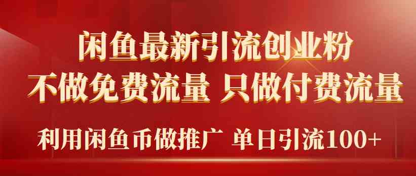 2024年闲鱼币引流创业粉，不搞免费流量，专做付费流量，一天引流100+-安索博客网