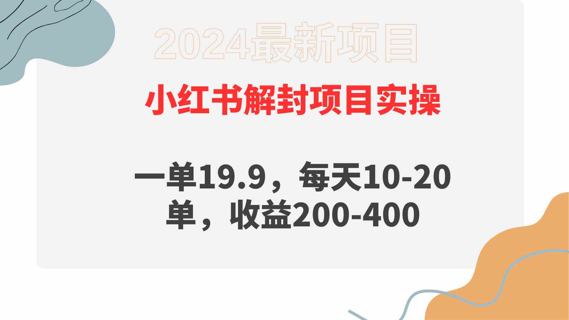 （9583期）小红书解封项目：一单19.9，每天能接10-20单，赚个200-400块-安索博客网