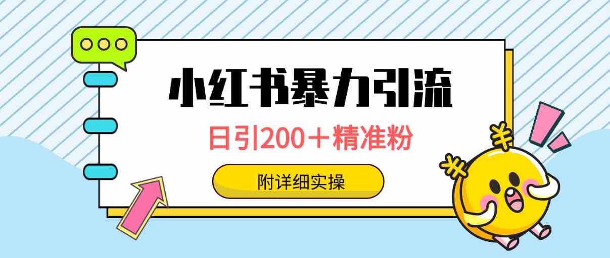 小红书超强引流秘籍，每天轻松拉200+精准用户，一键触达上万人，手把手教你怎么玩-安索博客网