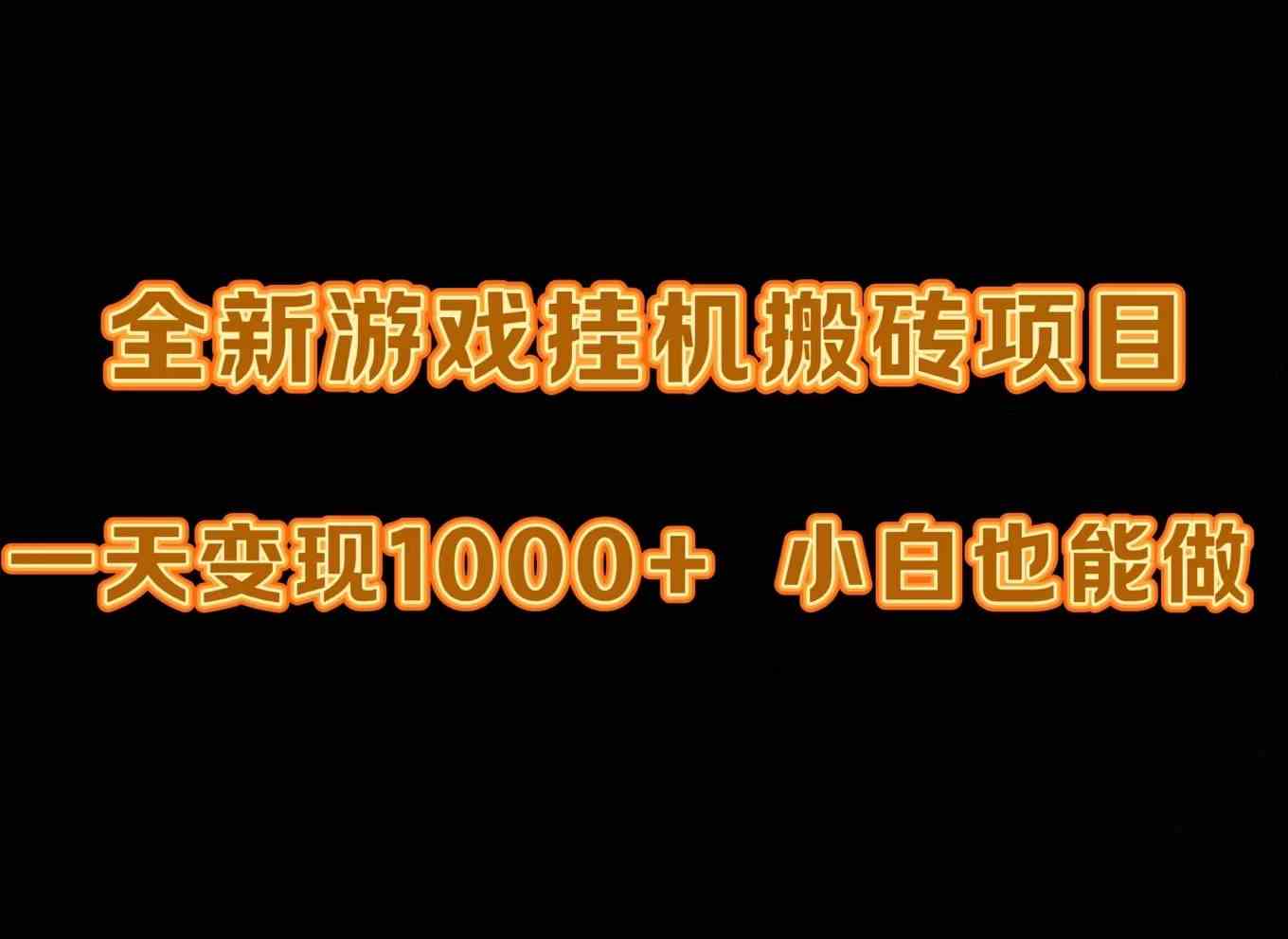最新游戏挂机打金，一天稳赚1000+，小白也能玩得转！-安索博客网