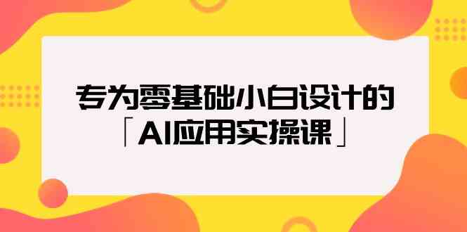 零基础也能秒上手！「AI应用实操课」来啦-安索博客网