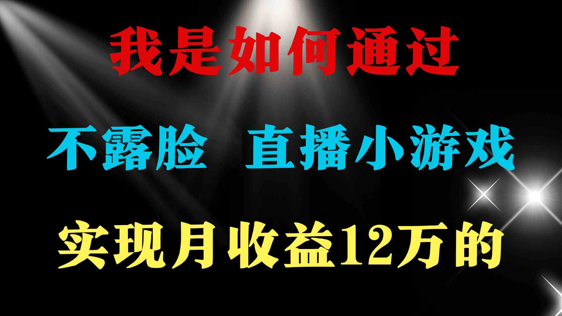 2024年超适合普通人的赚钱项目！月赚15万+，光说话不用露脸，玩找茬小游戏就行-安索博客网