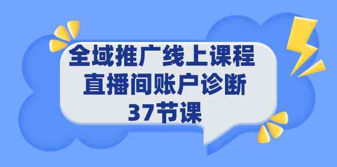 全域推广线上课程 & 直播间账户诊断 37节课-安索博客网