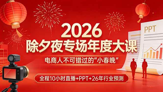 2026除夕夜专场年度大课，电商人的“小春晚”来啦！-安索博客网