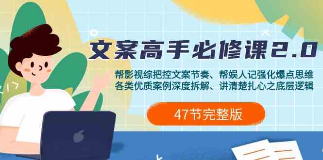 （9572期）影视综纪文案高手必修课2.0：文案课/案例课/认知课/题材课/变现课/加餐课-安索博客网