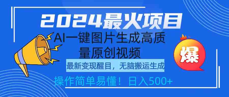 2024年最火的赚钱项目！AI一键生成原创视频，小白也能轻松日入500+-安索博客网