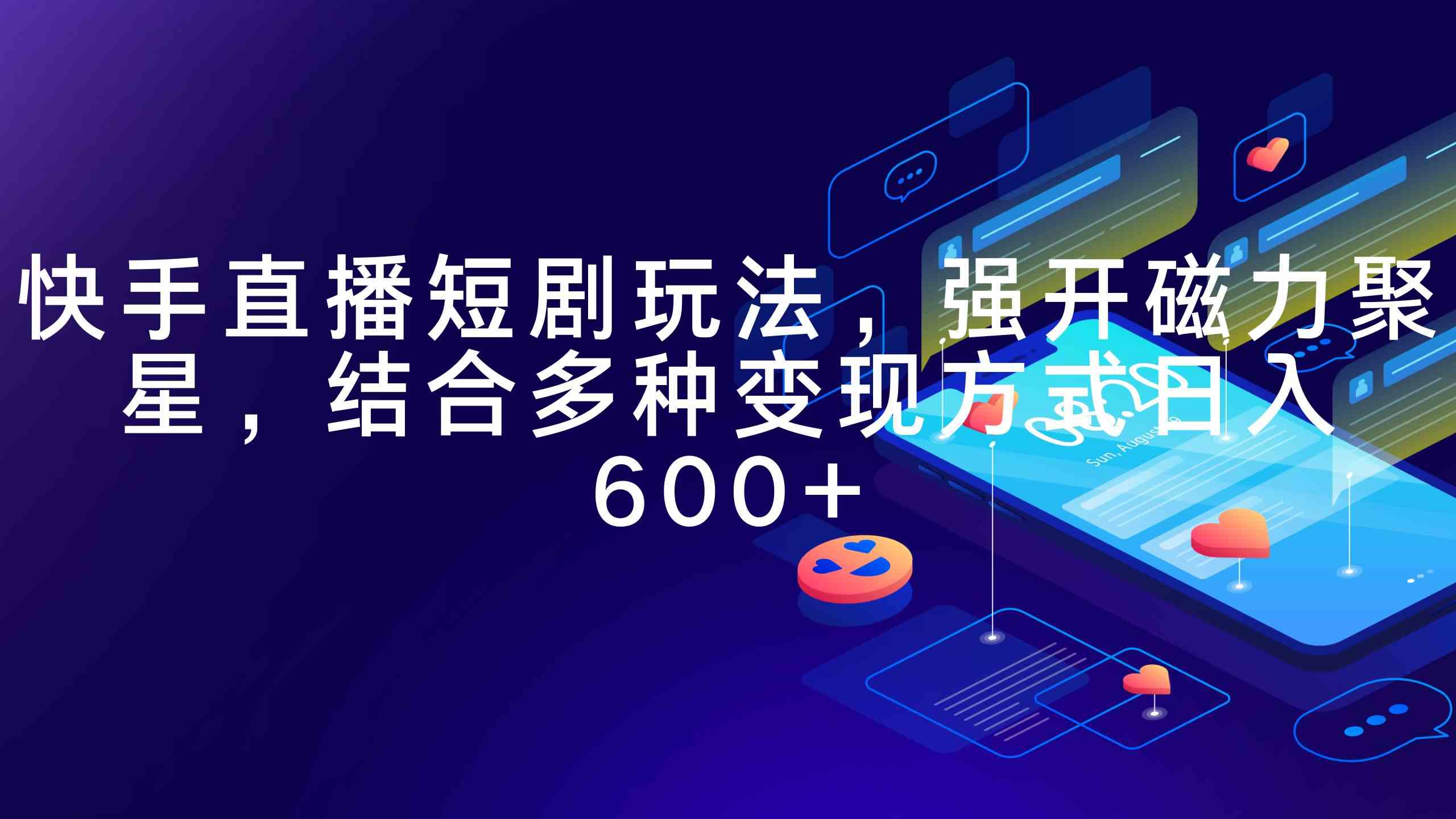 快手直播短剧新玩法，轻松日赚600+！磁力聚星+多种变现，小白也能上手-安索博客网