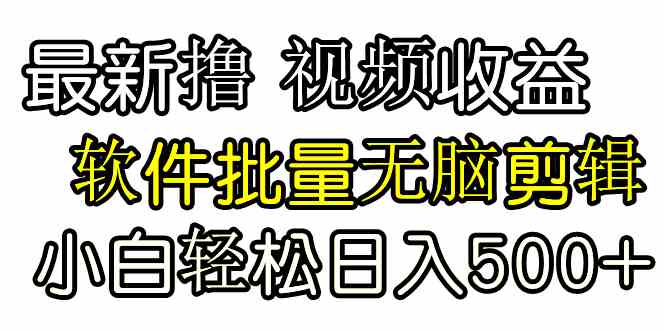 发视频赚收益，用这工具批量剪辑超简单，第一天发第二天就能看到钱-安索博客网