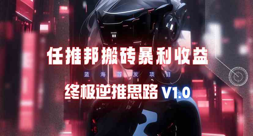 【限时蓝海】任推邦搬砖赚大钱，轻松躺赚新思路V1.0-安索博客网