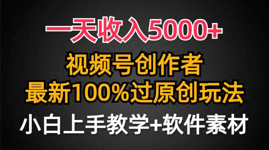 一天赚5000+，视频号创作者的新玩法，零基础也能轻松上手！-安索博客网