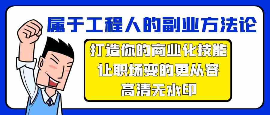 工程人专属副业指南：打造你的赚钱技能，让职场更轻松-安索博客网