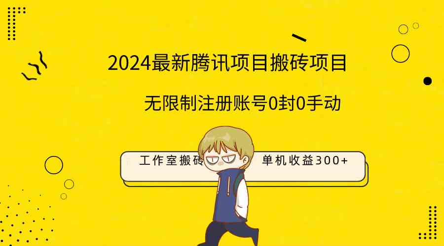 最新工作室搬砖项目，一台电脑每天赚300+！账号随便注册，永不封号，全自动操作！-安索博客网