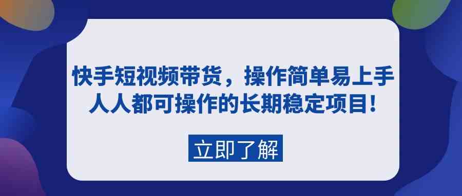 快手短视频带货，简单又好玩，谁都能干的长久项目！-安索博客网