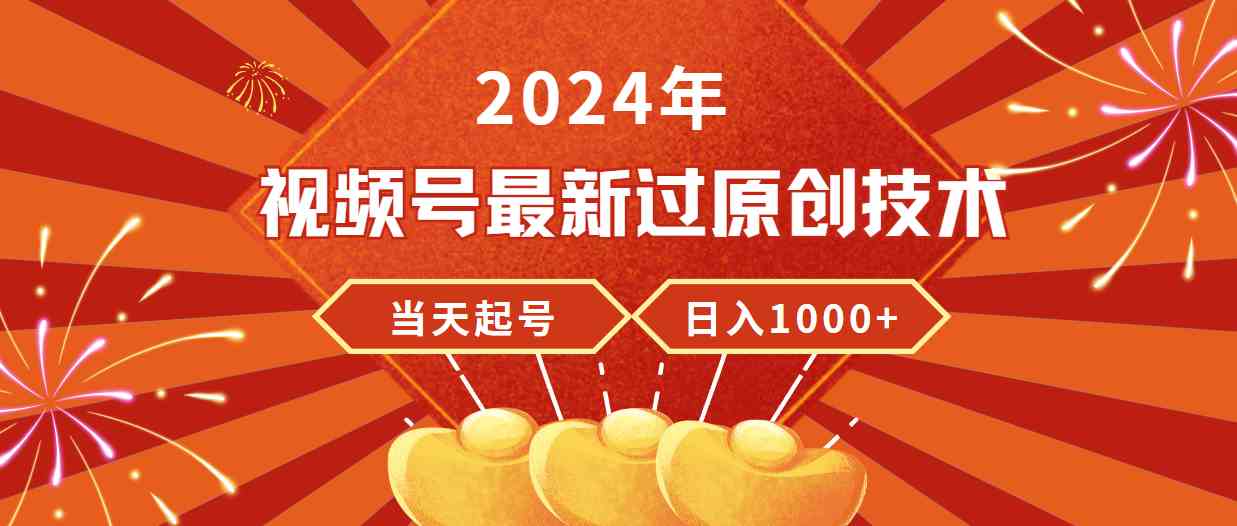 2024年视频号最新过原创技巧，当天起号，日赚1000+稳稳的-安索博客网