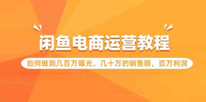 闲鱼电商运营课：教你轻松做到几百万曝光、几十万销售额、百万利润-安索博客网