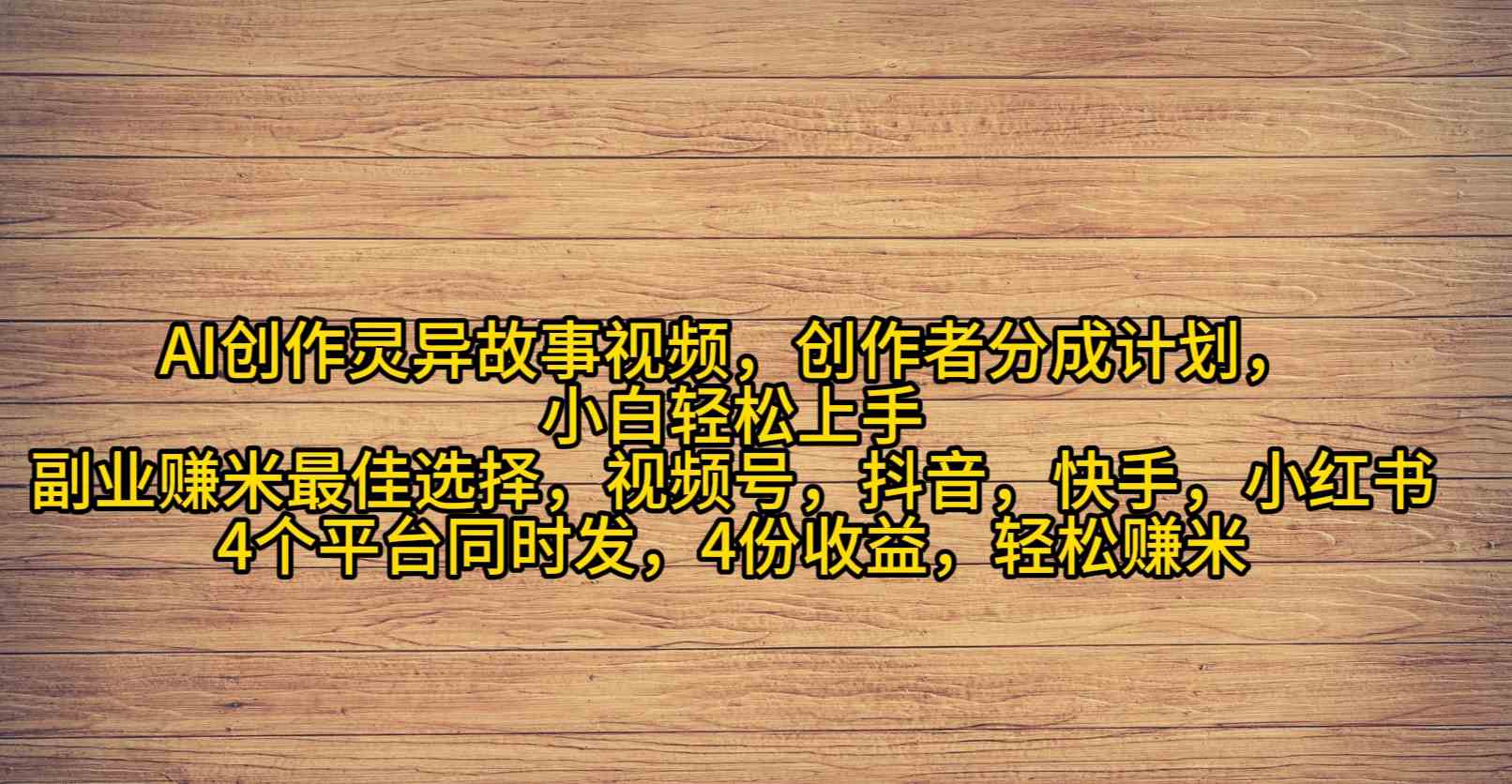 AI写灵异故事视频赚钱，2024年流量爆棚，小白也能轻松月入过万-安索博客网