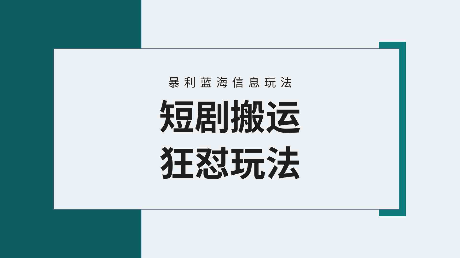 【9558期】蓝海野路子：视频号短剧搬运+连爆打法，一条视频赚几万！附搬运教程…-安索博客网
