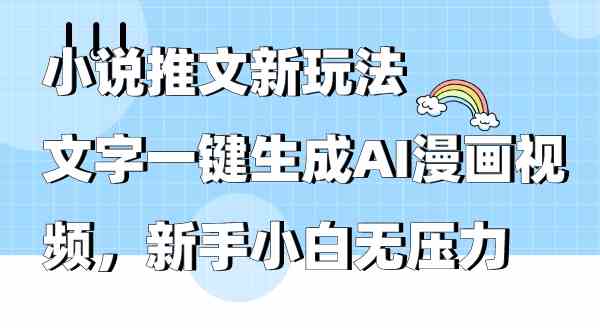 （9555期）小说推文新玩法，文字一键变AI漫画视频，新手也能轻松上手-安索博客网