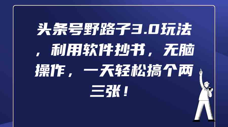 头条号野路子3.0玩法揭秘：用软件“抄书”就能轻松日入两三百！-安索博客网