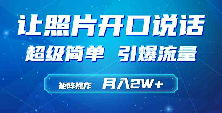 用小和尚照片做会说话的AI视频，轻松吸引中老年人，一个月多赚2万+-安索博客网