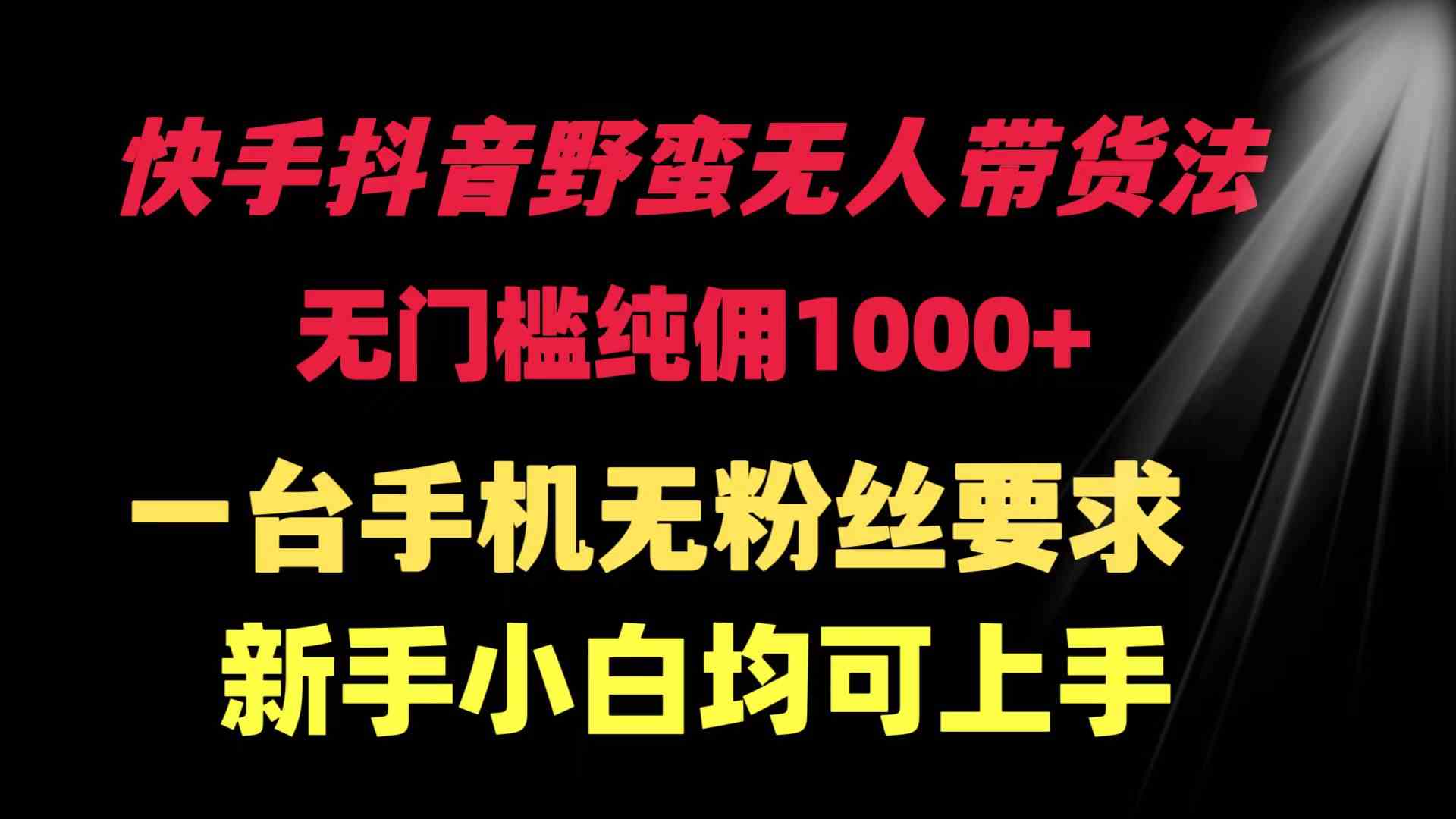 快手抖音无人带货，小白也能轻松赚佣金！-安索博客网